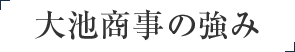 大池商事の強み