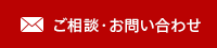 ご相談・お問い合わせ