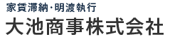 家賃滞納・明渡執行大池商事株式会社