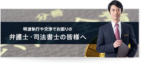 明渡執行や交渉でお困りの弁護士・司法書士の皆様へ