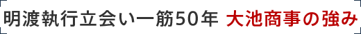 明渡執行立会い一筋50年 大池商事の強み