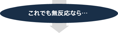 これでも無反応なら…