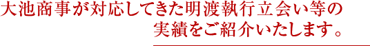 大池商事が対応してきた明渡執行立会い等の 実績をご紹介いたします。