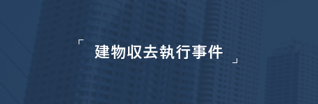 建物収去執行事件