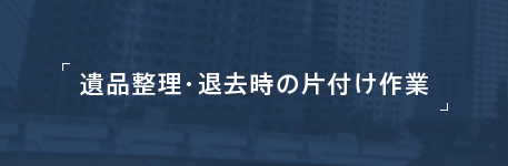 遺品整理・退去時の片付け作業