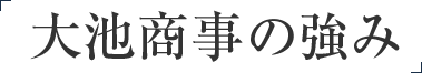 大池商事の強み