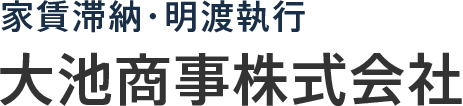 家賃滞納・明渡執行大池商事株式会社