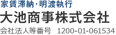 家賃滞納・明渡執行大池商事株式会社