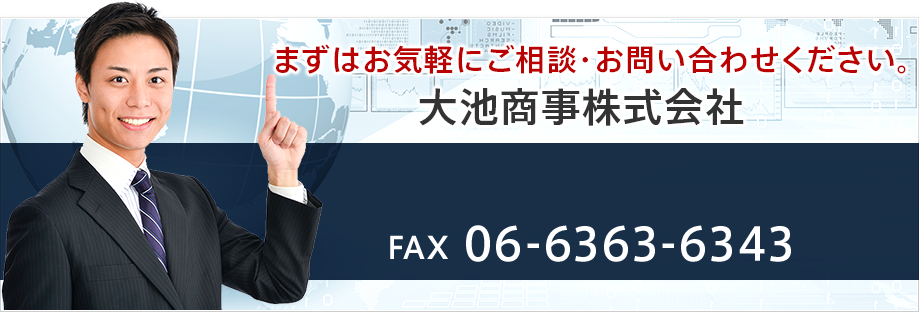 まずはお気軽にご相談・お問い合わせください。大池商事株式会社