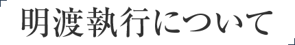 明渡執行について