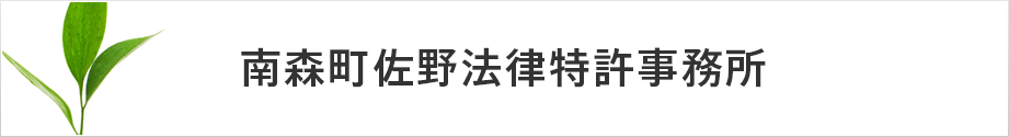 南森町佐野法律特許事務所