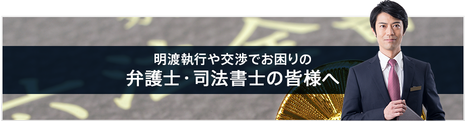 明渡執行や交渉でお困りの弁護士・司法書士の皆様へ