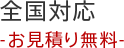 全国対応お見積り無料-