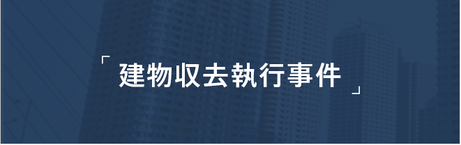 建物収去執行事件