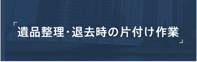 遺品整理・退去時の片付け作業