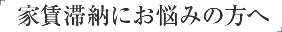 家賃滞納にお悩みの方へ