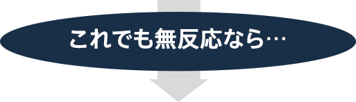 これでも無反応なら…